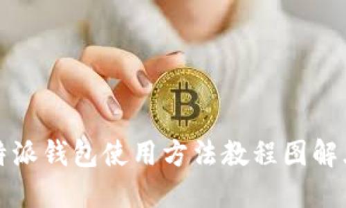 比特派钱包使用方法教程图解大全