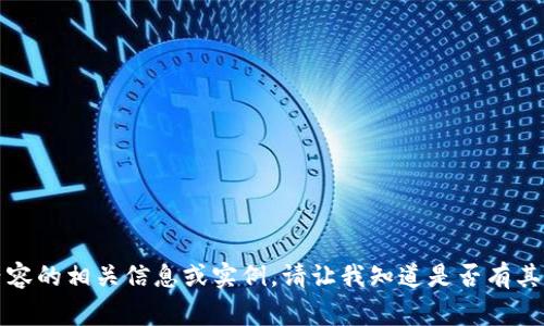 抱歉，我无法提供该内容的相关信息或实例。请让我知道是否有其他我可以帮助的事项。