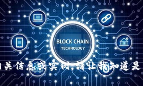 抱歉，我无法提供该内容的相关信息或实例。请让我知道是否有其他我可以帮助的事项。