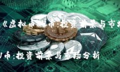 内容创建《虚拟币RV币：投资前景与市