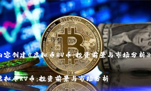 内容创建《虚拟币RV币:投资前景与市场分析》
虚拟币RV币:投资前景与市场分析