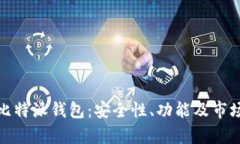 全面解析比特派钱包：安全性、功能及
