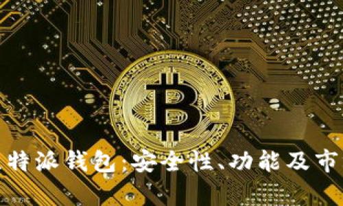 全面解析比特派钱包:安全性、功能及市场竞争比较