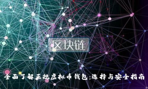 全面了解正规虚拟币钱包：选择与安全指南