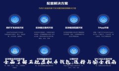 全面了解正规虚拟币钱包：选择与安全