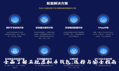 全面了解正规虚拟币钱包：选择与安全指南