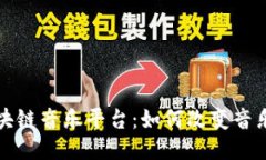 探索澳洲区块链音乐平台：如何改变音