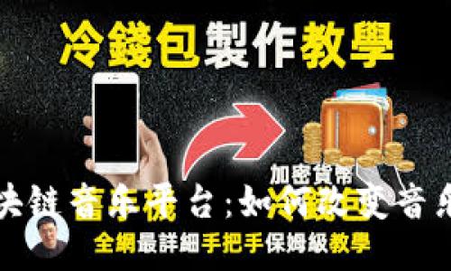 探索澳洲区块链音乐平台：如何改变音乐行业的未来