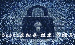 全面解析Burst虚拟币：技术、市场与投