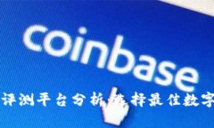 权威区块链评测平台分析：选择最佳数