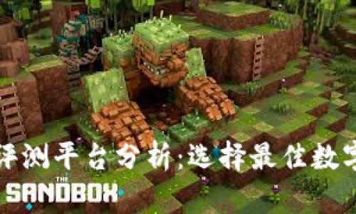 权威区块链评测平台分析:选择最佳数字资产的指南