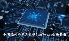 如何在比特派上兑换SunSwap：全面指南