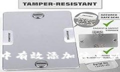 如何在比特派中有效添加体系以提升使