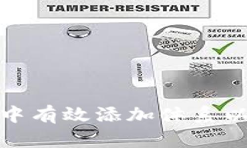 如何在比特派中有效添加体系以提升使用体验