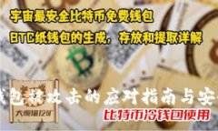 BitKeep 钱包被攻击的应对指南与安全防