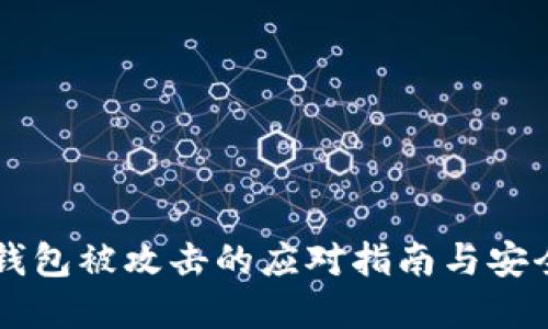 BitKeep 钱包被攻击的应对指南与安全防护措施