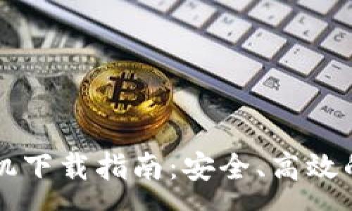 :
比特派钱包安卓手机下载指南:安全、高效的数字资产管理利器