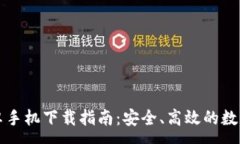 :比特派钱包安卓手机下载指南：安全