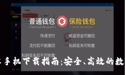 :
比特派钱包安卓手机下载指南:安全、高效的数字资产管理利器