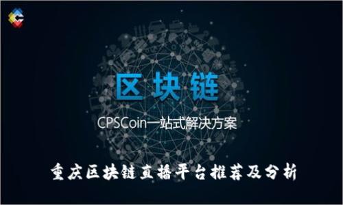 重庆区块链直播平台推荐及分析
