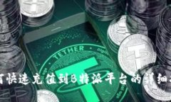 如何快速充值到B特派平台的详细指南