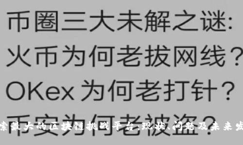 探索最大的区块链挑战平台:现状、问题及未来发展