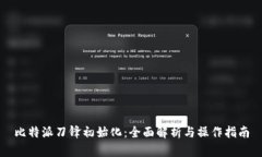 比特派刀锋初始化：全面解析与操作指