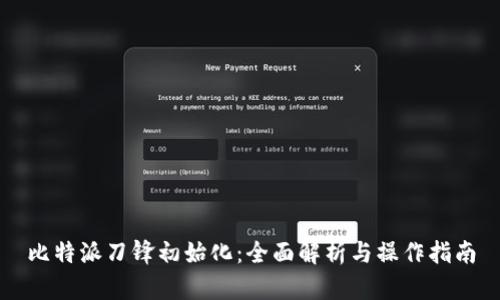 比特派刀锋初始化:全面解析与操作指南