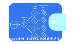 Bitpapp官网：全球领先的数字资产交易