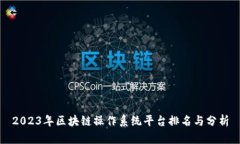 2023年区块链操作系统平台排名与分析