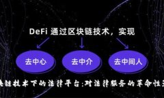区块链技术下的法律平台：对法律服务