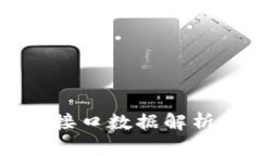 虚拟币钱包接口数据解析与使用指南