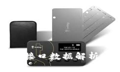 虚拟币钱包接口数据解析与使用指南