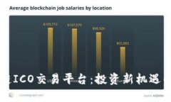 香港区块链ICO交易平台：投资新机遇的