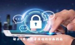 解决B特派登录困难的全面指南