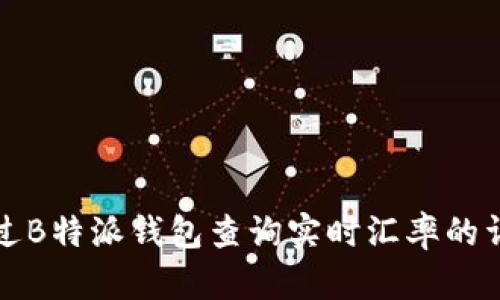 如何通过B特派钱包查询实时汇率的详细指南