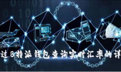 如何通过B特派钱包查询实时汇率的详