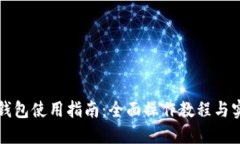 比特派钱包使用指南：全面操作教程与