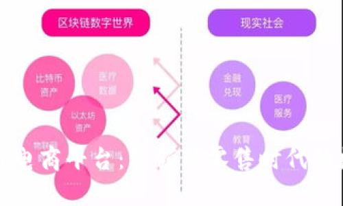 聚跑区块链电商平台:引领新零售时代的数字化革命
