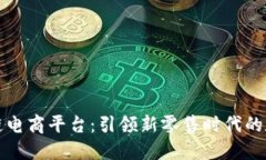聚跑区块链电商平台：引领新零售时代