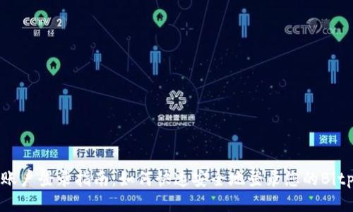 Bitpie账户登录指南:如何快速安全地登录您的Bitpie钱包