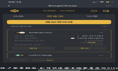 Bitpie账户登录指南:如何快速安全地登录您的Bitpie钱包