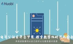 区块链电子公证书平台下载：探索数字化时代的