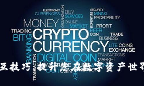 区块链平台交互技巧:提升您在数字资产世界中的操作能力