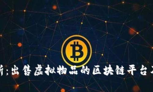 全面解析:出售虚拟物品的区块链平台及其优势