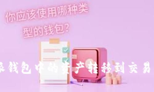 如何将B特派钱包中的资产转移到交易所:详细指南