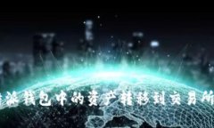 如何将B特派钱包中的资产转移到交易所：详细指