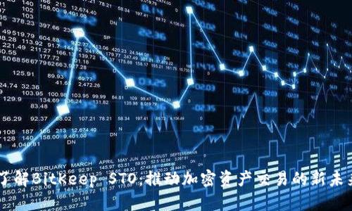 了解BitKeep STO:推动加密资产交易的新未来