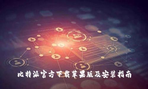 比特派官方下载苹果版及安装指南
