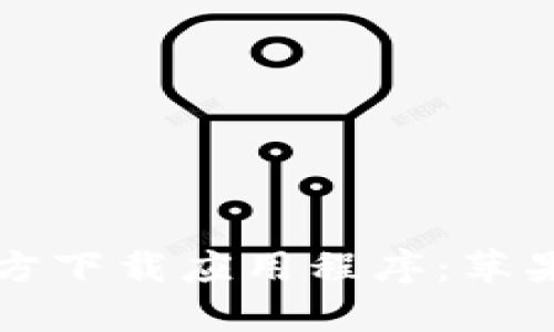 如何从比特派官方下载应用程序：苹果用户的全面指南